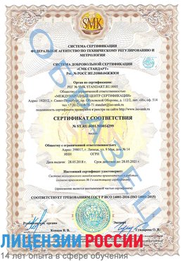 Образец сертификата соответствия Калязин Сертификат ISO 14001
